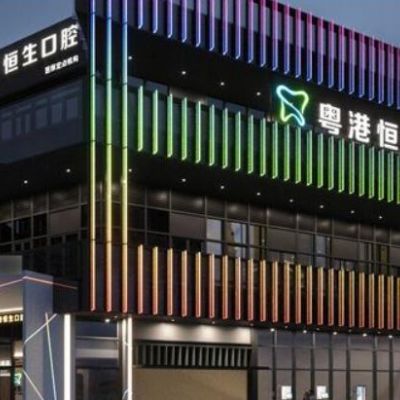 東莞大朗松佛恒生口腔門診部