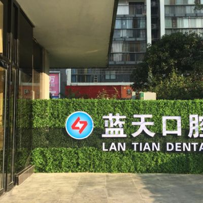 柳州藍天口腔門診部