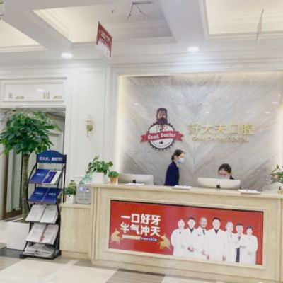 長(zhǎng)沙好大夫口腔門診部