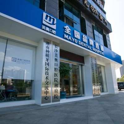 長(zhǎng)沙美奧口腔醫(yī)院