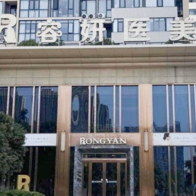 長(zhǎng)沙容妍醫(yī)療美容門診部