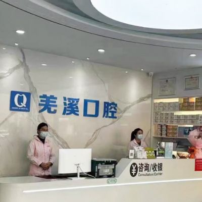 泰興羌溪口腔門(mén)診部