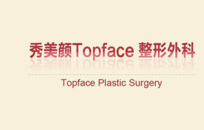 韓國秀美顏（TOP FACE）整容外科