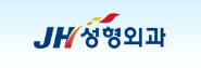 韓國(guó)JH整形外科
