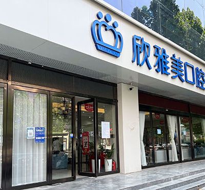 鄭州金水欣雅美口腔門診部