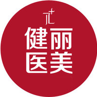深圳健麗醫(yī)療美容整形門診部