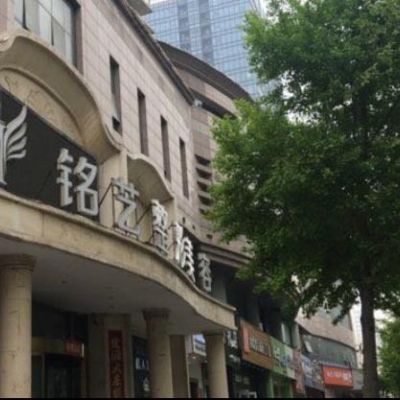 鄭州銘藝醫(yī)療美容門診部