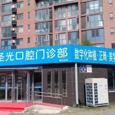 北京順安圣光口腔門診部