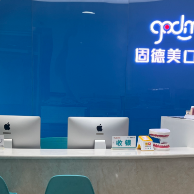 西安雁塔固德美口腔門診部