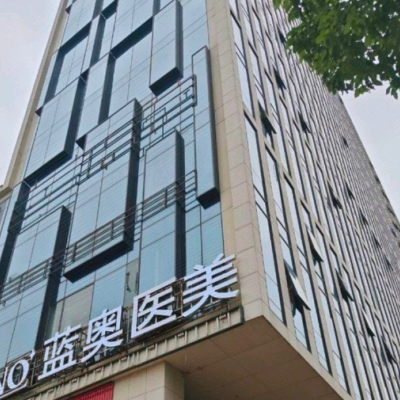 寧波江北外灘藍(lán)奧醫(yī)療美容診所