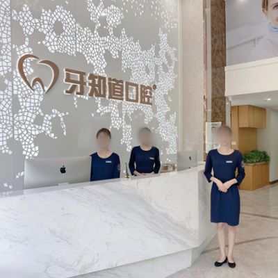 徐州德貝牙知道口腔門診部
