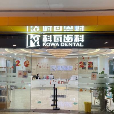 上?？仆呖谇婚T診部