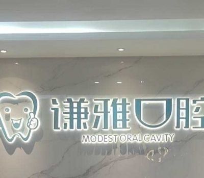 長沙謙雅口腔門診部