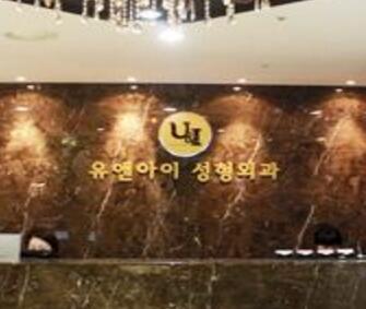 韓國(guó)江南U&I整形外科醫(yī)院