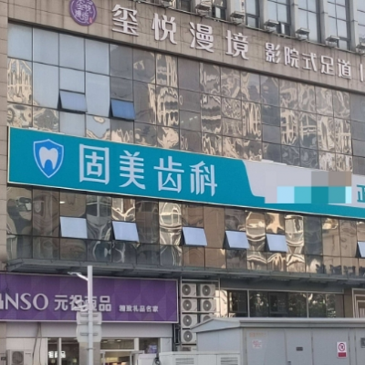武漢固美齒科