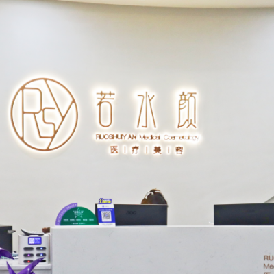 杭州若水顏醫(yī)療美容診所