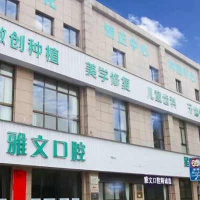 蕪湖雅文口腔門診部