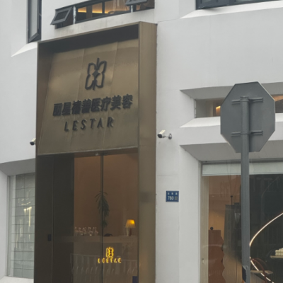 溫州瑞安麗星禧善醫(yī)療美容診所