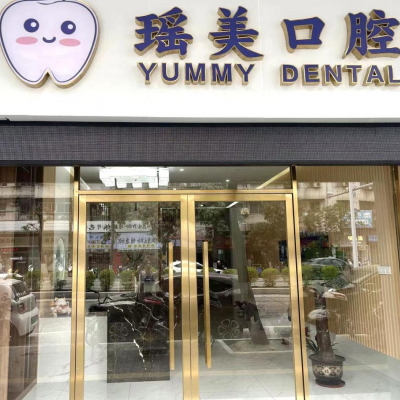 江門新會瑤美口腔診所