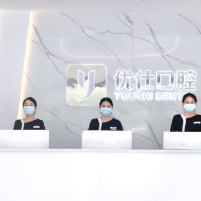 長(zhǎng)沙優(yōu)仕口腔門(mén)診部