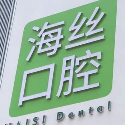 泉州南安海絲口腔門診部