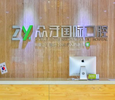 太原眾牙口腔門診部