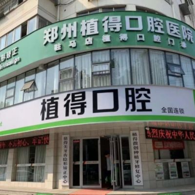 駐馬店植得口腔門診部