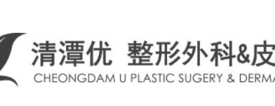韓國CDU清潭優(yōu)整形外科皮膚科