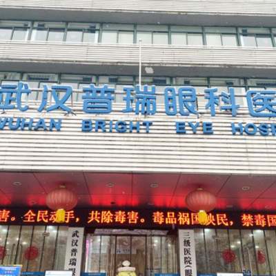 武漢普瑞眼科醫(yī)院