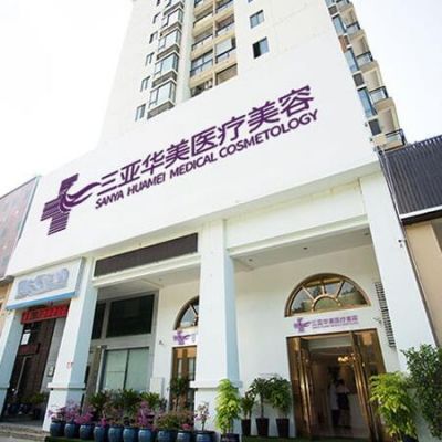 三亞華美醫(yī)療美容門診部