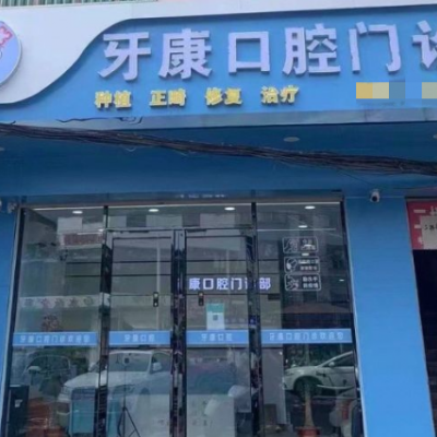 三亞海棠牙康口腔門診部