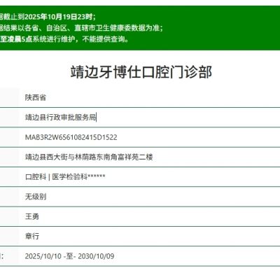 榆林靖邊牙博仕口腔門(mén)診部