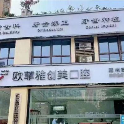 重慶歐菲雅創(chuàng)美口腔診所