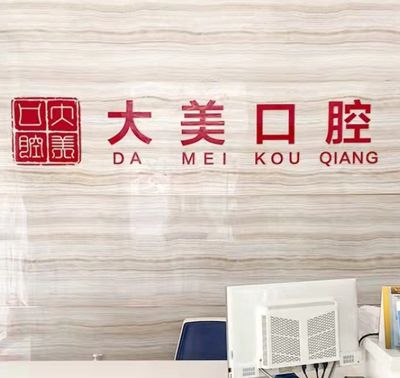 德州大美口腔門診部