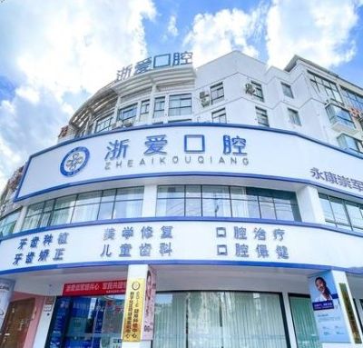 永康浙愛口腔門診部
