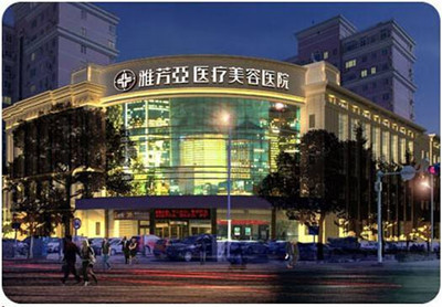 石家莊雅芳亞醫(yī)療美容醫(yī)院