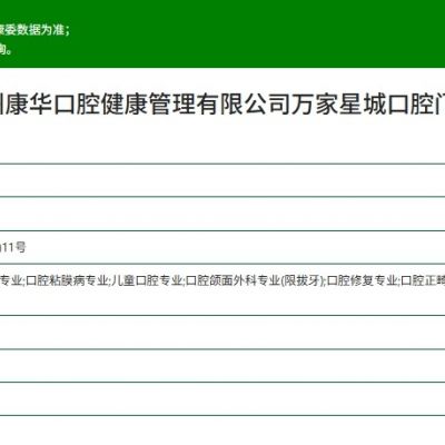 杭州康華口腔門診部