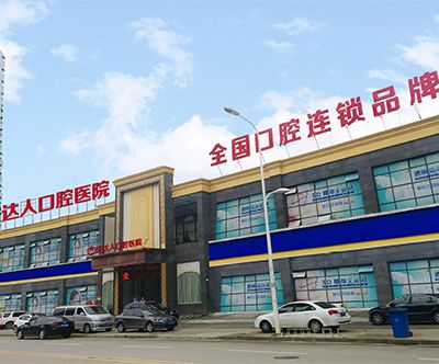 武漢牙達(dá)人口腔醫(yī)院