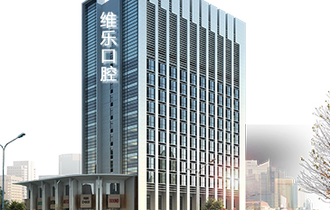 青島維樂口腔門診部