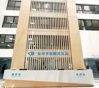 泉州華廈眼科醫(yī)院