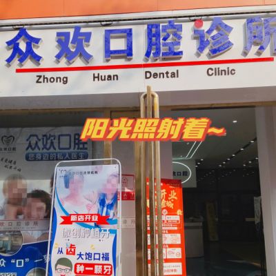 邯鄲眾歡口腔診所