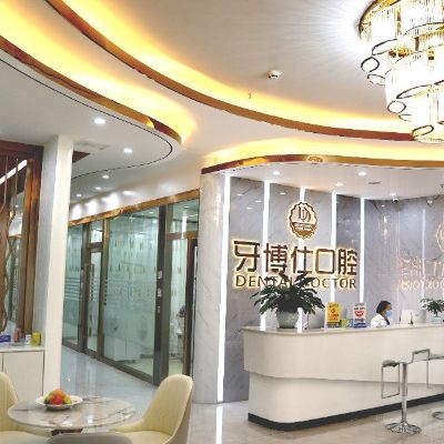 文山牙博仕口腔門診部