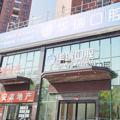 信陽華瑞口腔門診部