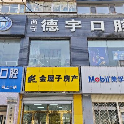 西寧德宇口腔門診部