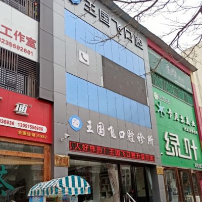 晉城王國飛口腔診所