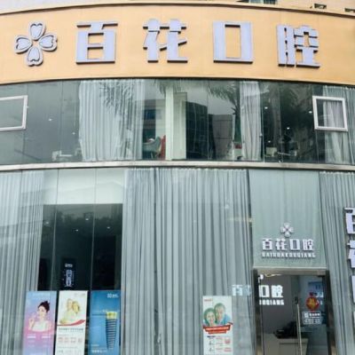 東莞東城百花口腔門診部