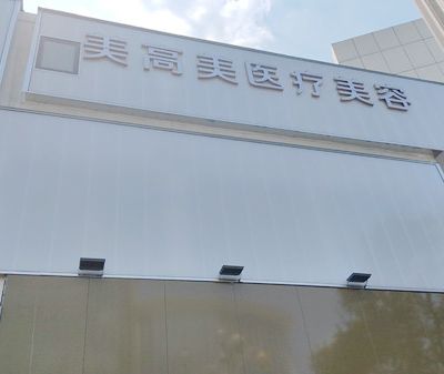 蕪湖美高美醫(yī)療美容診所