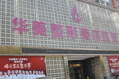 保定華美整形美容醫(yī)院