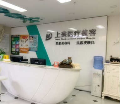 北京上美醫(yī)療美容診所