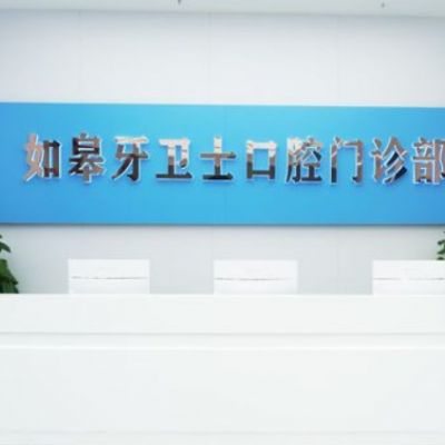 如皋牙衛(wèi)士口腔門診部